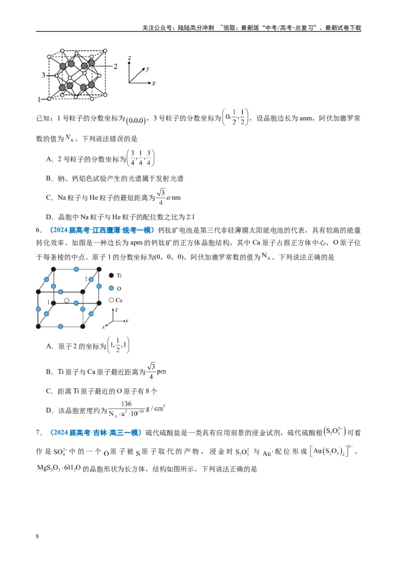 《专题04物质结构与性质元素推断（原卷版）_05-化学-高考总复习_专项复习_2025年_2024年高考一模试题分类汇编化学全国通用》第8页预览