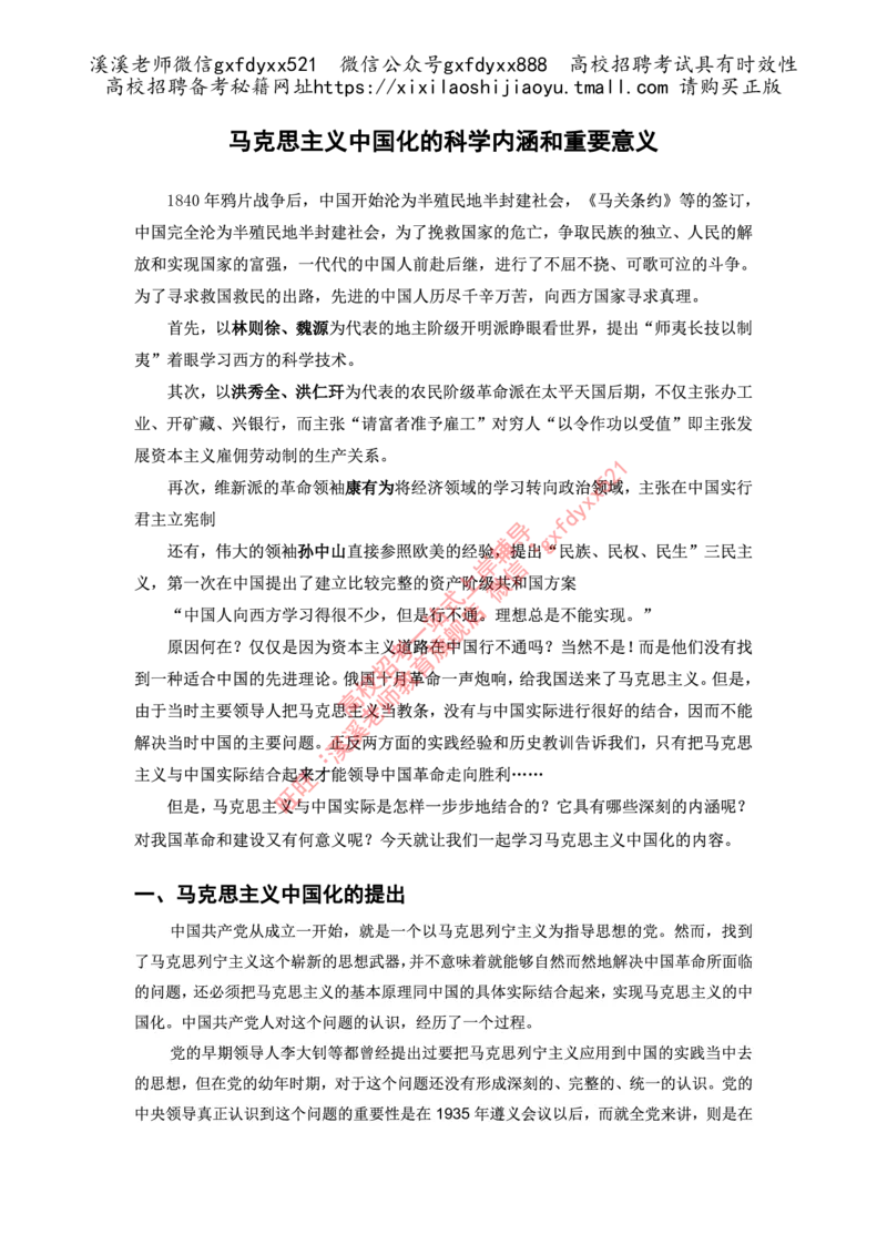 《马克思主义中国化的科学内涵和重要意义_3539.2027北京定向选调_09政治理论考点+重要会议文件+刷题包_2026政治理论考点及试题_毛泽东思想和中国特色社会主义理论体系概论》第1页预览
