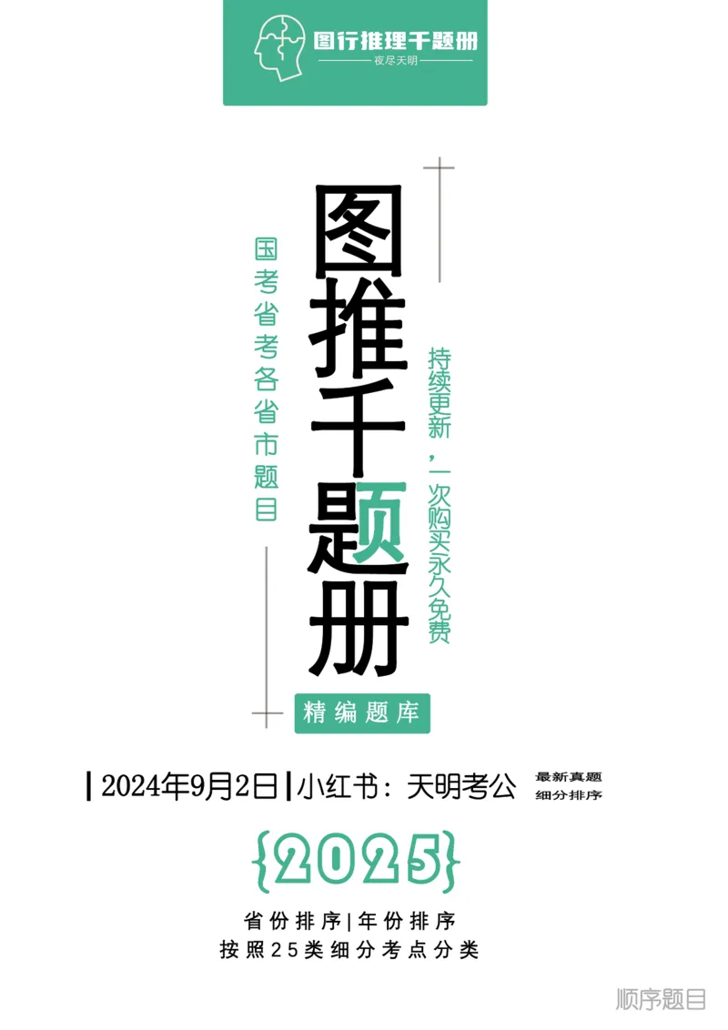 《（顺序版）图形推理题目_3539.2027北京定向选调_062027行测刷题-各模块刷题合集pdf版_2027图形推理千题册_（顺序版）图形推理_图推千题册顺序版2.0》第1页预览