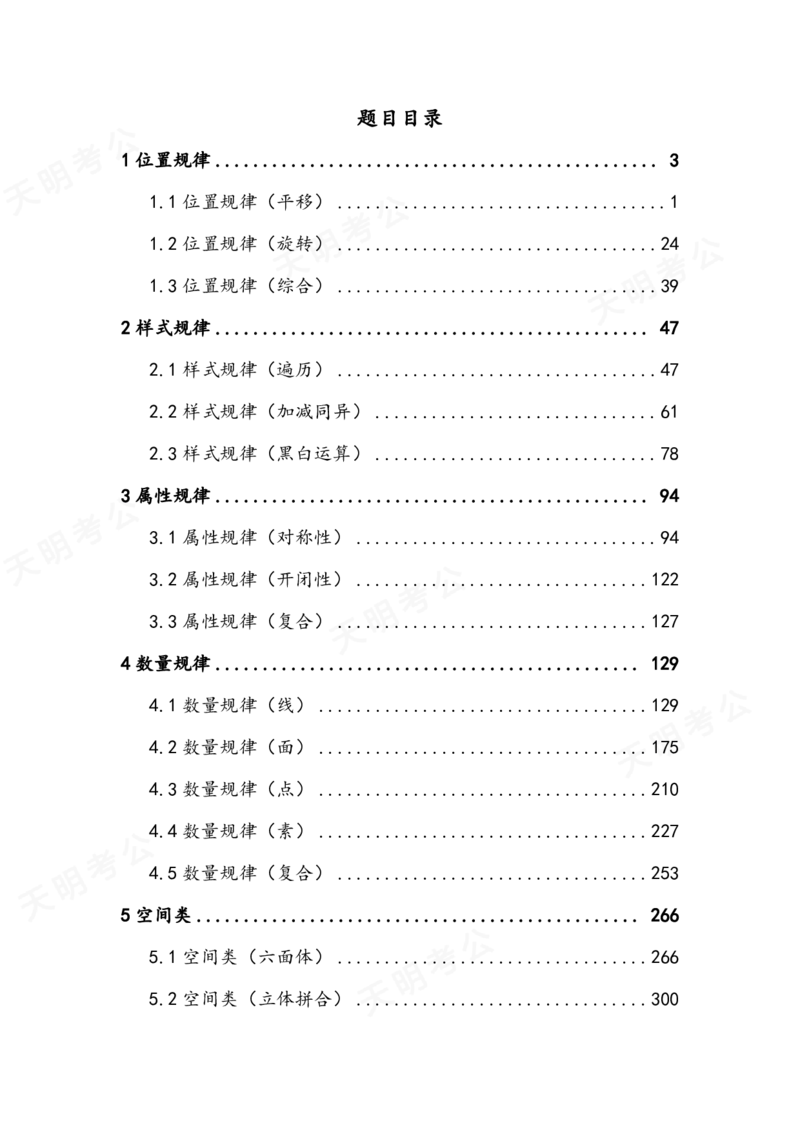 《（顺序版）图形推理题目_3539.2027北京定向选调_062027行测刷题-各模块刷题合集pdf版_2027图形推理千题册_（顺序版）图形推理_图推千题册顺序版2.0》第2页预览