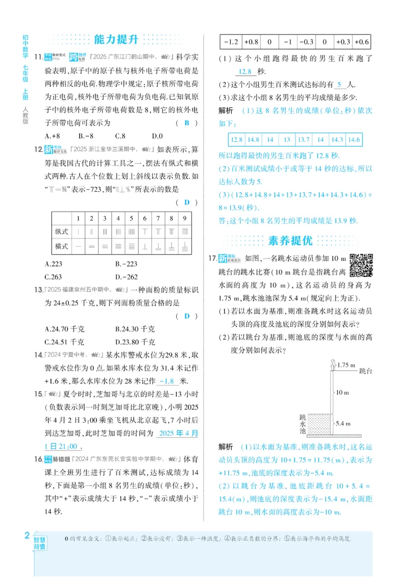《2026《初中53同步》数学七上(人教)教用答案_2026版初中《5年中考3年模拟》7-9上册_2026版初中《5年中考3年模拟》7年级上册（数学）(人教+北师)》第9页预览