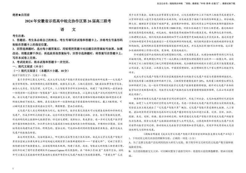 《2024届安徽省示范高中皖北协作区高三下学期3月联考语文试题B4_专项复习_2024年_2024年高考语文备考各省市模拟试卷彩色批注解析宝鉴专题_资料》第1页预览