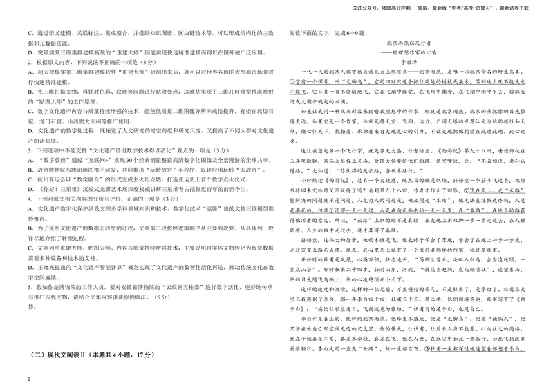 《2024届安徽省示范高中皖北协作区高三下学期3月联考语文试题B4_专项复习_2024年_2024年高考语文备考各省市模拟试卷彩色批注解析宝鉴专题_资料》第2页预览