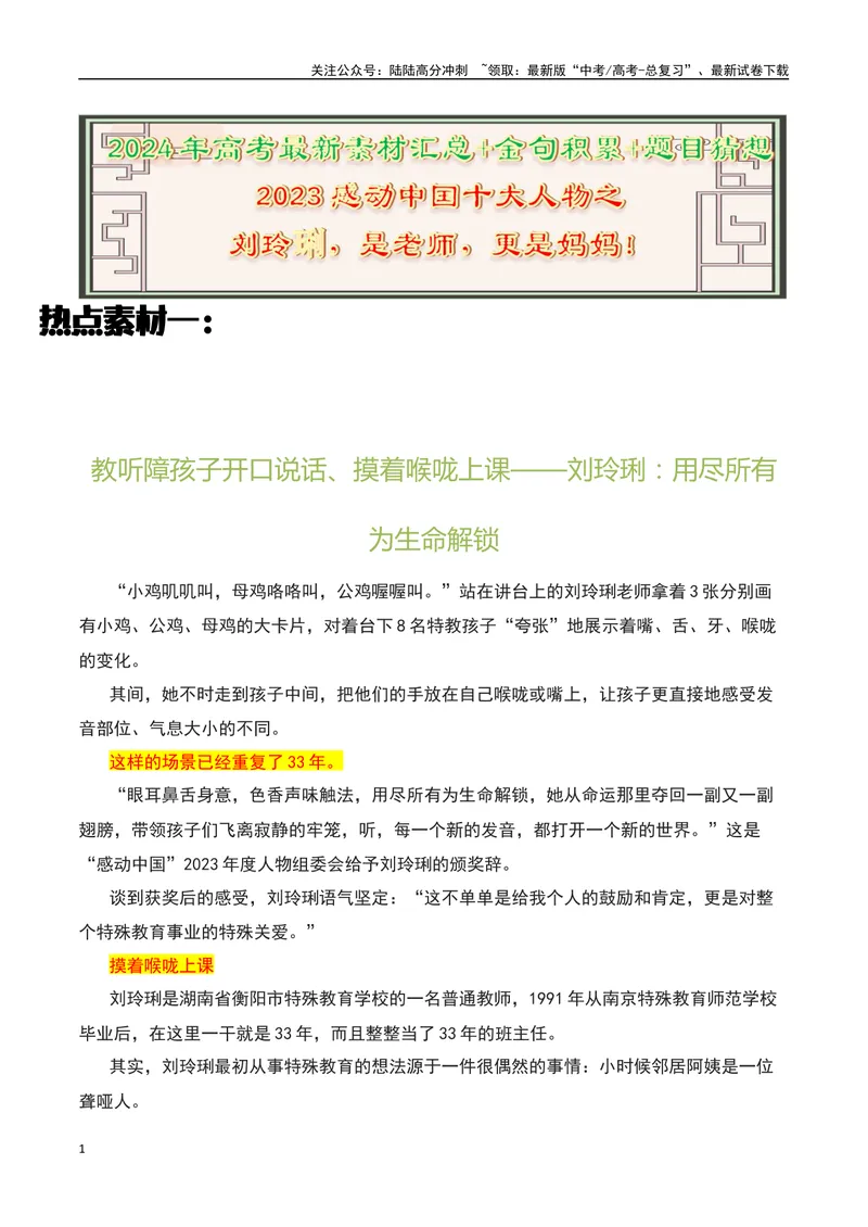 《2023感动中国十大人物之“刘玲琍”，是老师，更是妈妈！-备战2024年高考语文作文热点素材运用与真题模拟_专项复习_2024年_2024年高考语文作文写作专项全国通用_资料_1-资料》第1页预览