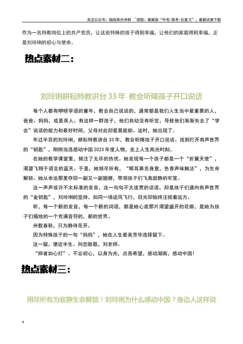 《2023感动中国十大人物之“刘玲琍”，是老师，更是妈妈！-备战2024年高考语文作文热点素材运用与真题模拟_专项复习_2024年_2024年高考语文作文写作专项全国通用_资料_1-资料》第4页预览