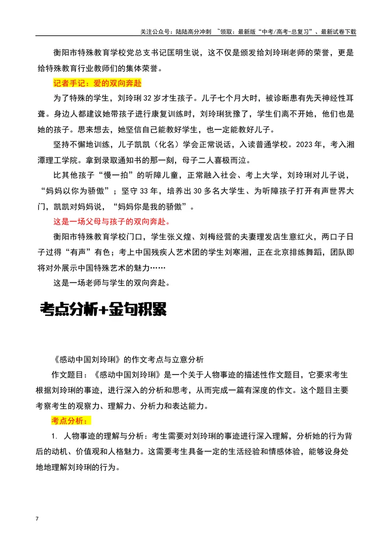 《2023感动中国十大人物之“刘玲琍”，是老师，更是妈妈！-备战2024年高考语文作文热点素材运用与真题模拟_专项复习_2024年_2024年高考语文作文写作专项全国通用_资料_1-资料》第7页预览