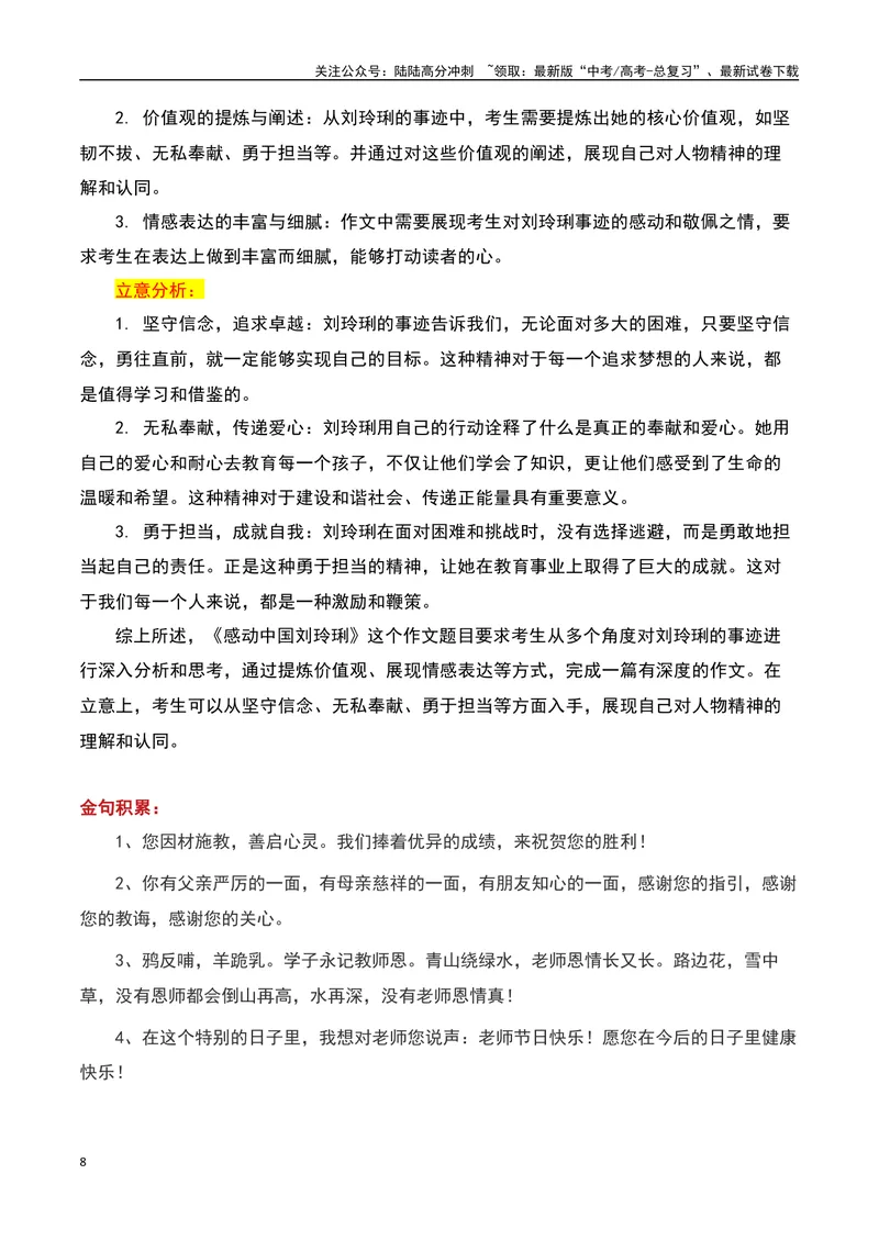 《2023感动中国十大人物之“刘玲琍”，是老师，更是妈妈！-备战2024年高考语文作文热点素材运用与真题模拟_专项复习_2024年_2024年高考语文作文写作专项全国通用_资料_1-资料》第8页预览