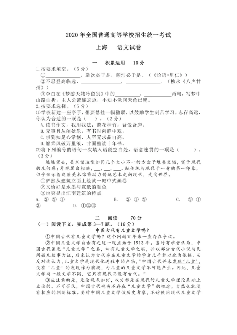 《2020年上海高考语文真题试卷(PDF版)_专项复习_2026年-语文专项复习_2008年-2025年语文高考真题_2008-2020年高考_地方卷_上海高考语文真题2000-2020_2020-2004上海高考语文PDF版(赠送)》第1页预览