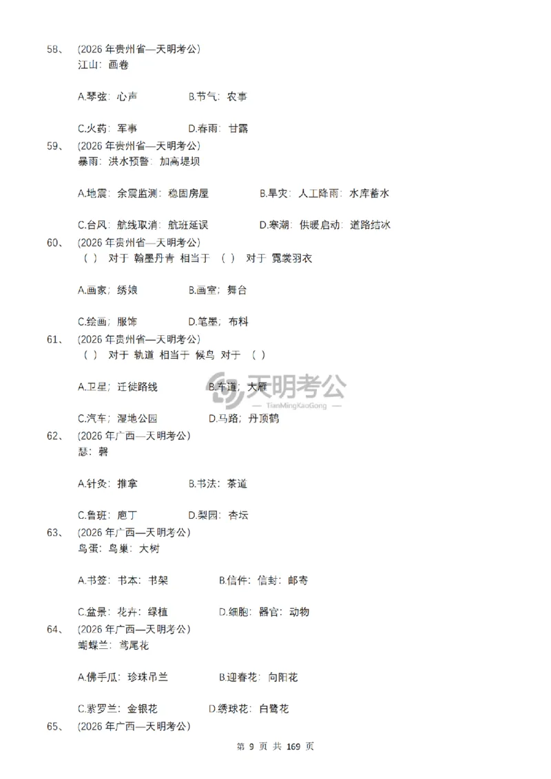 《（乱序版题目7.0）类比推理千题册_3539.2027北京定向选调_062027行测刷题-各模块刷题合集pdf版_2027类比推理千题册_（乱序版）类比推理_类比推理乱序版7.0》第10页预览