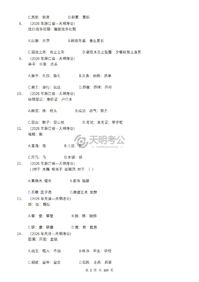 《（乱序版题目7.0）类比推理千题册_3539.2027北京定向选调_062027行测刷题-各模块刷题合集pdf版_2027类比推理千题册_（乱序版）类比推理_类比推理乱序版7.0》第3页预览
