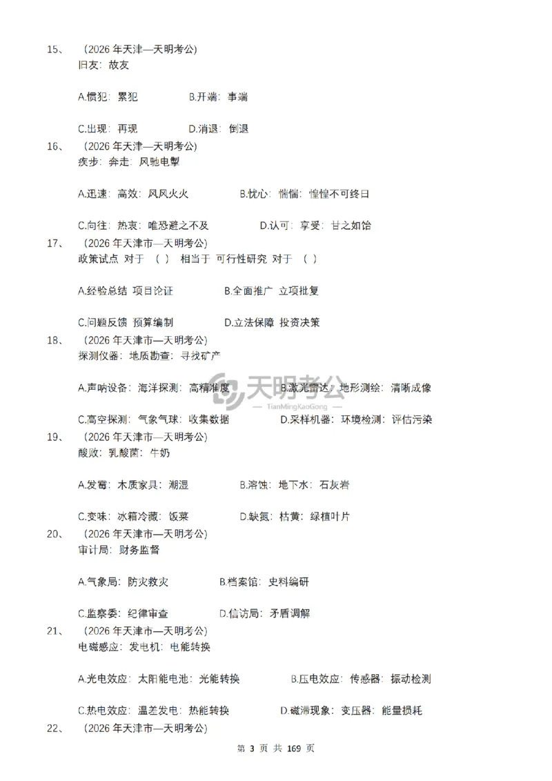 《（乱序版题目7.0）类比推理千题册_3539.2027北京定向选调_062027行测刷题-各模块刷题合集pdf版_2027类比推理千题册_（乱序版）类比推理_类比推理乱序版7.0》第4页预览