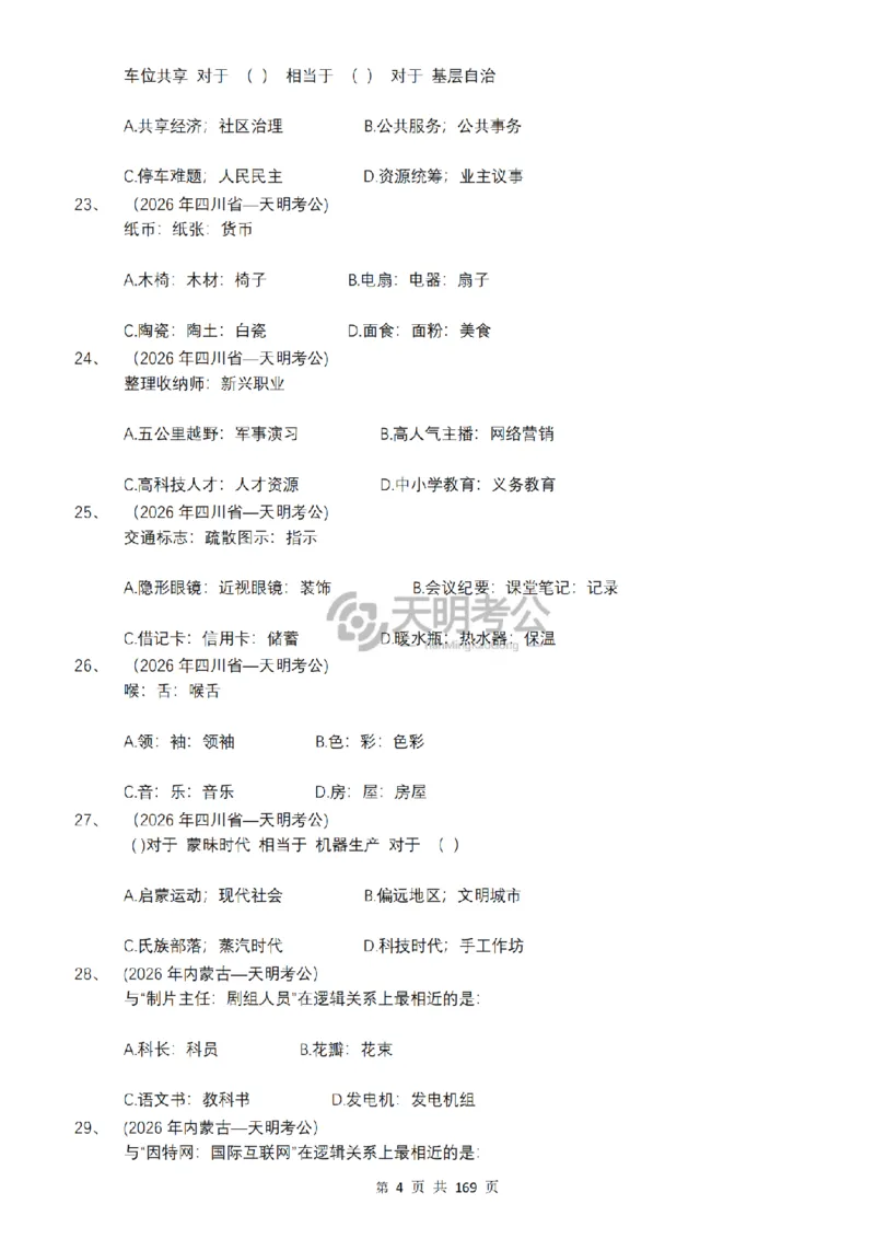 《（乱序版题目7.0）类比推理千题册_3539.2027北京定向选调_062027行测刷题-各模块刷题合集pdf版_2027类比推理千题册_（乱序版）类比推理_类比推理乱序版7.0》第5页预览
