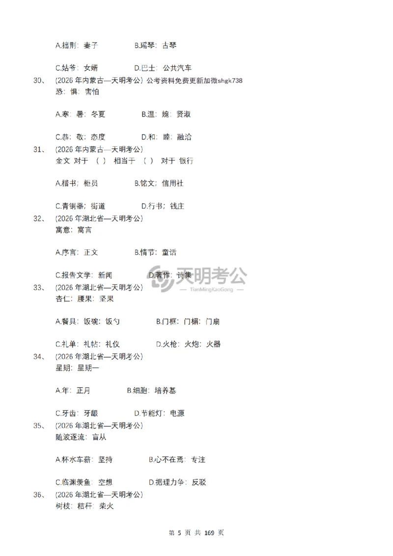《（乱序版题目7.0）类比推理千题册_3539.2027北京定向选调_062027行测刷题-各模块刷题合集pdf版_2027类比推理千题册_（乱序版）类比推理_类比推理乱序版7.0》第6页预览
