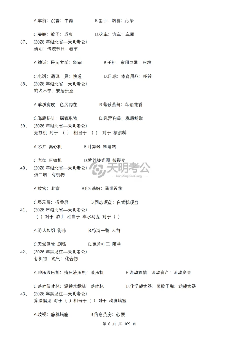《（乱序版题目7.0）类比推理千题册_3539.2027北京定向选调_062027行测刷题-各模块刷题合集pdf版_2027类比推理千题册_（乱序版）类比推理_类比推理乱序版7.0》第7页预览