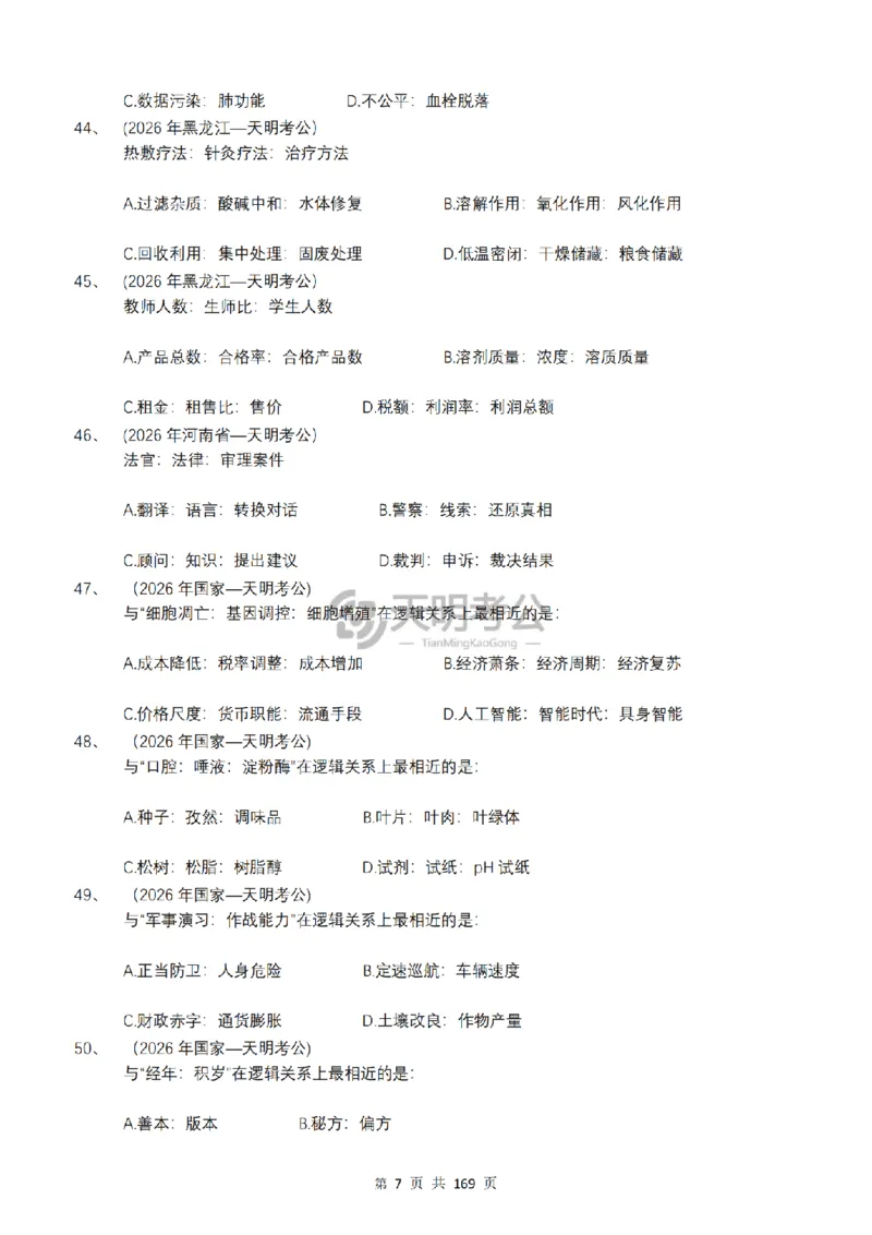 《（乱序版题目7.0）类比推理千题册_3539.2027北京定向选调_062027行测刷题-各模块刷题合集pdf版_2027类比推理千题册_（乱序版）类比推理_类比推理乱序版7.0》第8页预览