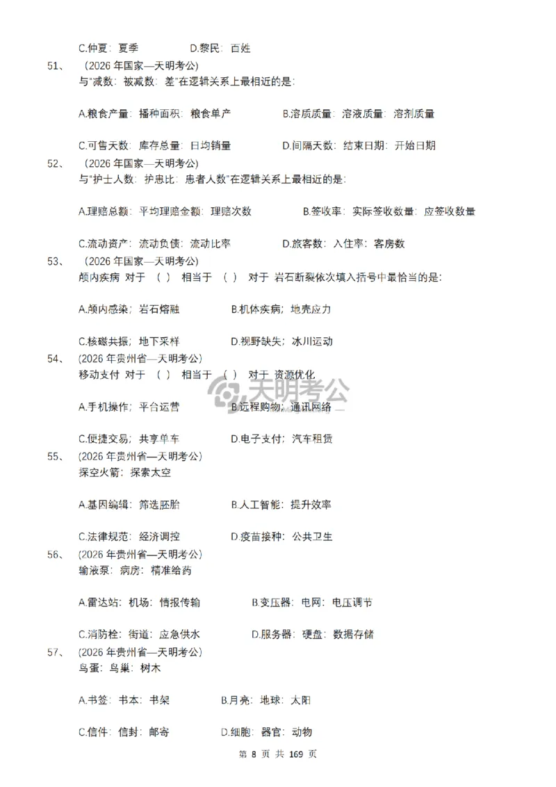 《（乱序版题目7.0）类比推理千题册_3539.2027北京定向选调_062027行测刷题-各模块刷题合集pdf版_2027类比推理千题册_（乱序版）类比推理_类比推理乱序版7.0》第9页预览