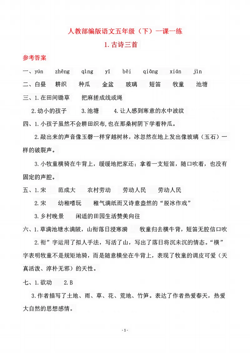 《1_五年级下册语文开学必练重点一课一练答案_小学1-6年级全科全套_1-6年级全科下册_五年级_其他补充资料_A抖音小红书头条资料_语文》第1页预览