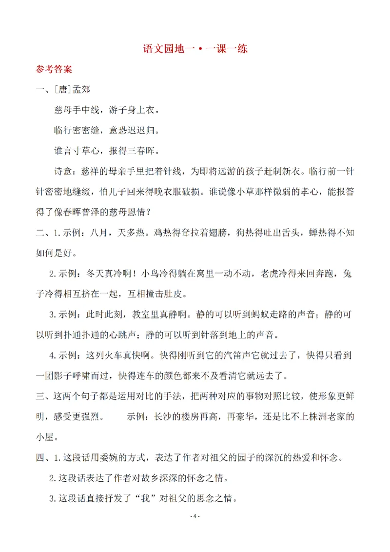 《1_五年级下册语文开学必练重点一课一练答案_小学1-6年级全科全套_1-6年级全科下册_五年级_其他补充资料_A抖音小红书头条资料_语文》第4页预览