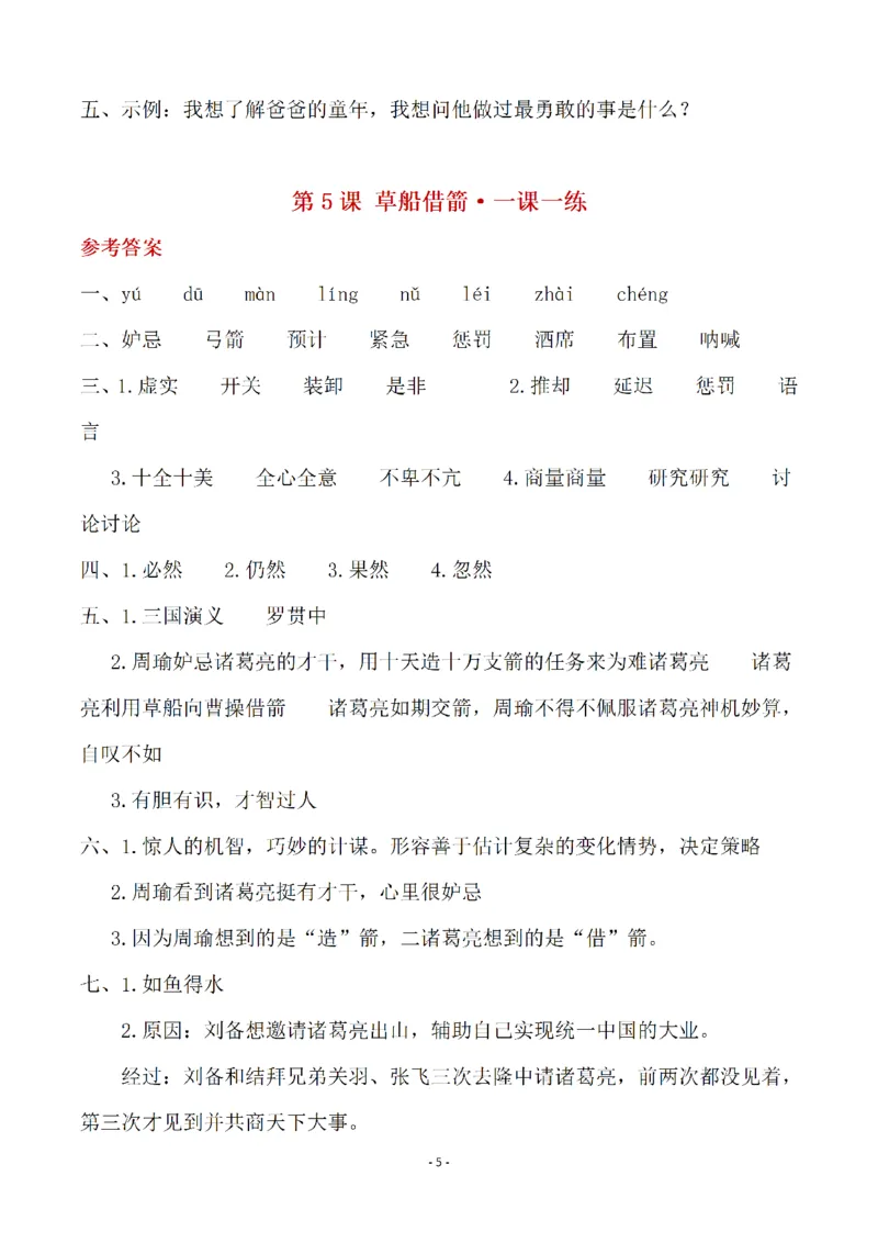 《1_五年级下册语文开学必练重点一课一练答案_小学1-6年级全科全套_1-6年级全科下册_五年级_其他补充资料_A抖音小红书头条资料_语文》第5页预览