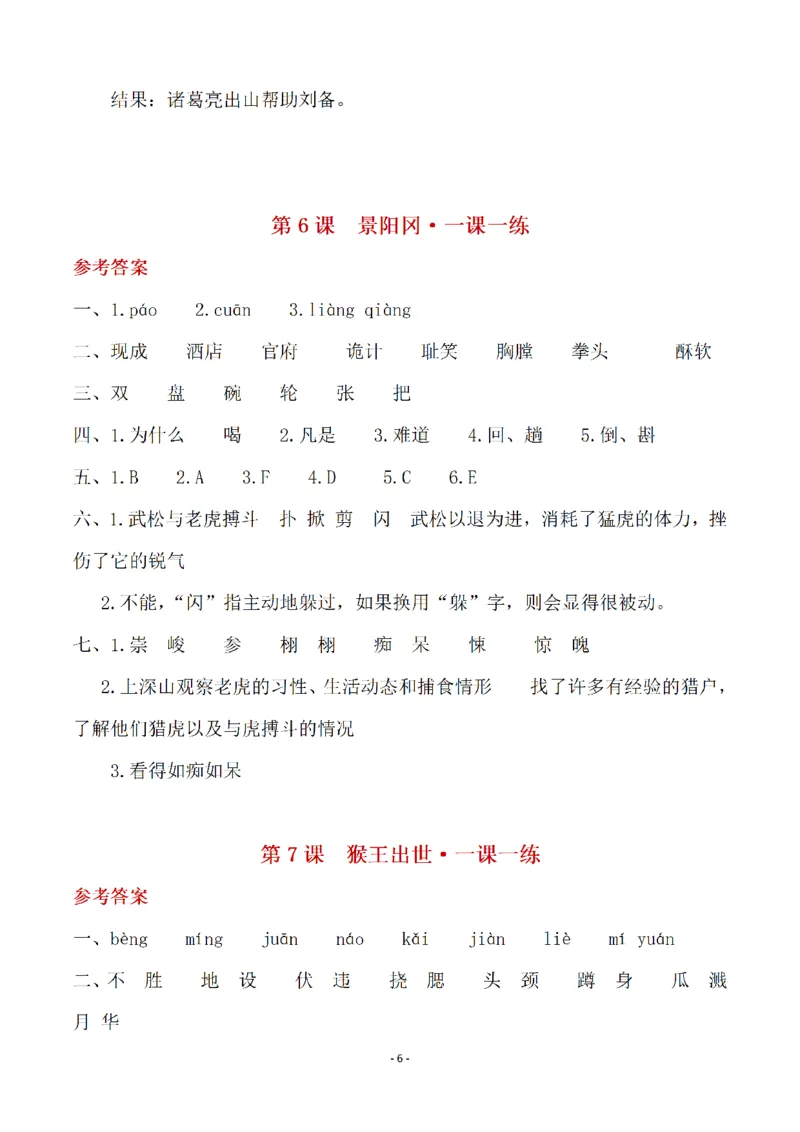 《1_五年级下册语文开学必练重点一课一练答案_小学1-6年级全科全套_1-6年级全科下册_五年级_其他补充资料_A抖音小红书头条资料_语文》第6页预览