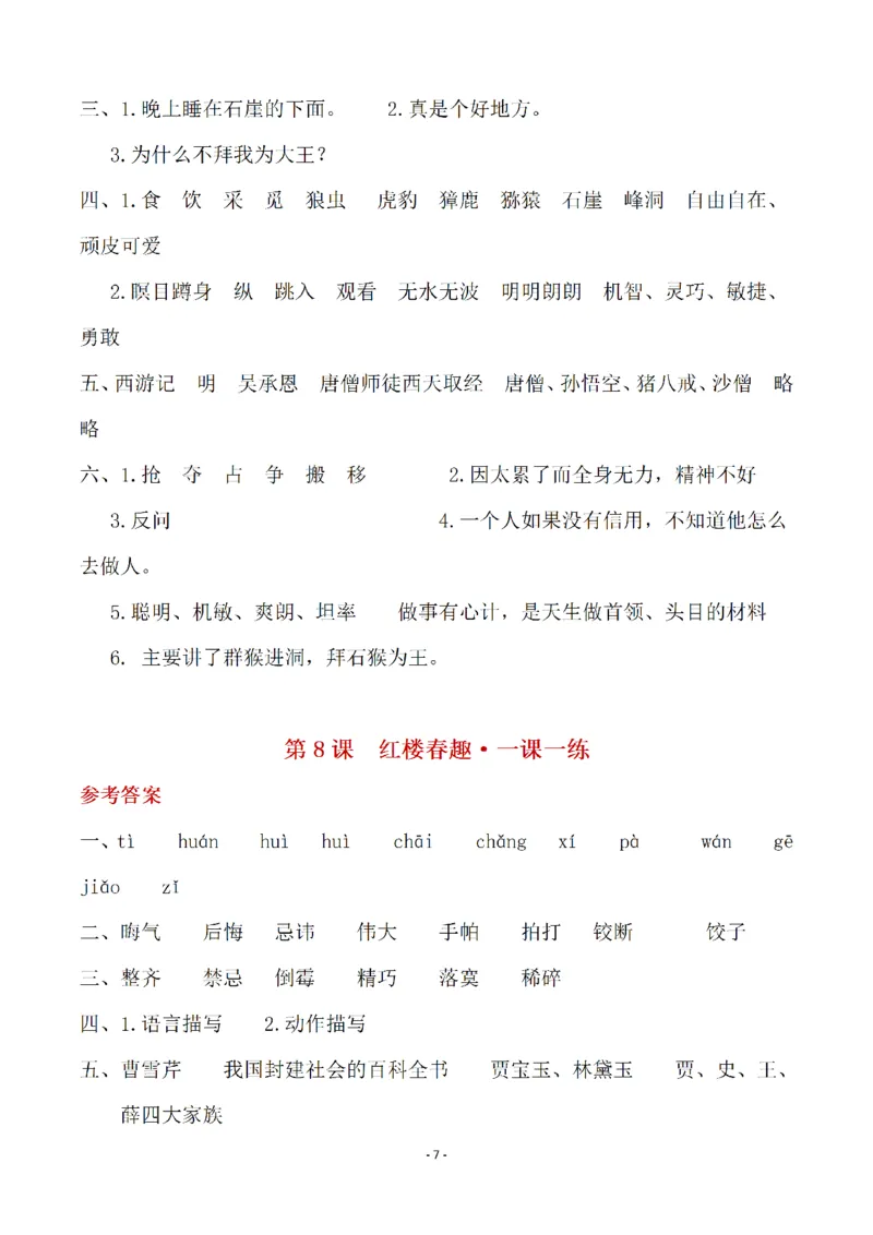《1_五年级下册语文开学必练重点一课一练答案_小学1-6年级全科全套_1-6年级全科下册_五年级_其他补充资料_A抖音小红书头条资料_语文》第7页预览