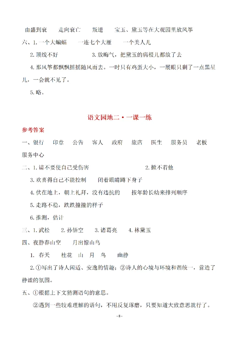 《1_五年级下册语文开学必练重点一课一练答案_小学1-6年级全科全套_1-6年级全科下册_五年级_其他补充资料_A抖音小红书头条资料_语文》第8页预览