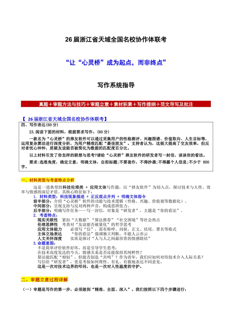 《26届浙江省天域全国名校协作体联考“让“心灵桥”成为起点，而非终点”写作系统指导-备战2026年高考语文各地名校模考卷作文导写_专项复习_2026年-语文专项复习》第1页预览
