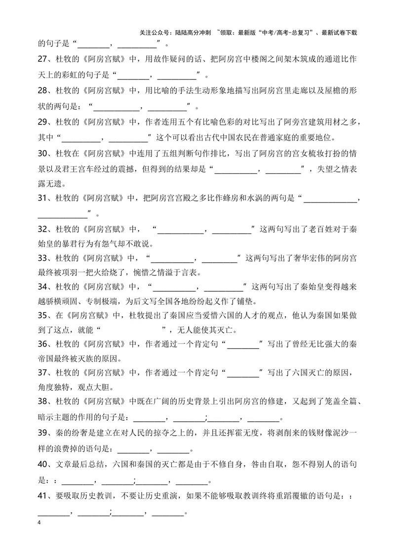 《《阿房宫赋》复习导学案_一轮复习_2024年_2024年高考语文一轮复习之60篇文言文知识梳理与素材运用（全国通用）_资料》第4页预览