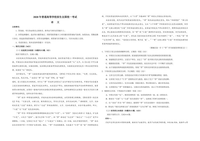 《2020年全国统一高考语文试卷（新课标ⅰ）（含解析版）_专项复习_2026年-语文专项复习_2008年-2025年语文高考真题_2008-2020年高考_全国卷_全国统一高考语文（新课标I）08-21_A3word版》第1页预览