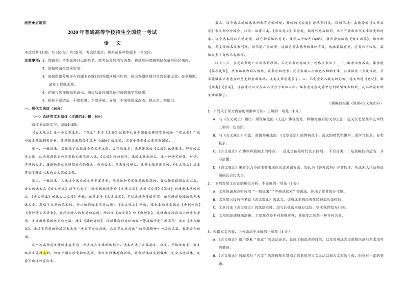 《2020年全国统一高考语文试卷（新课标ⅲ）（原卷版）_专项复习_2026年-语文专项复习_2008年-2025年语文高考真题_2008-2020年高考_全国卷_全国统一高考语文（新课标ⅲ）16-21_A3word版》第1页预览