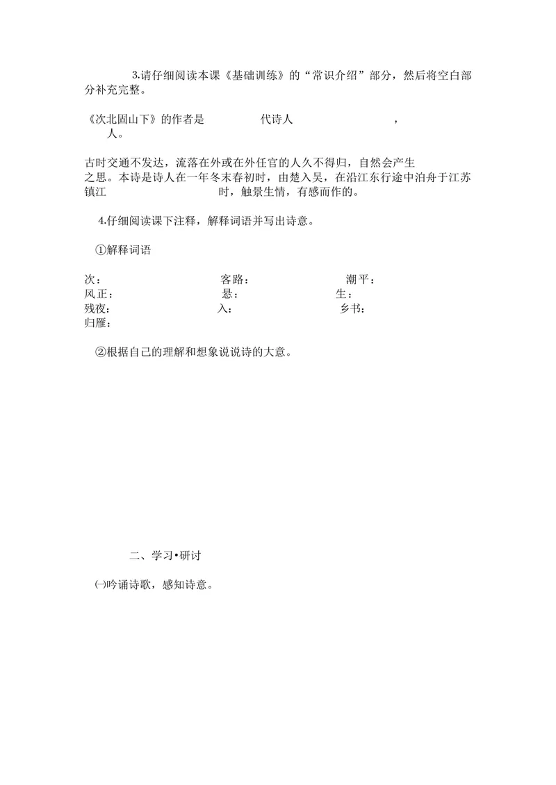 《4次北固山下_初中7-9年级全科优质公开课_初中语文优质公开课_初中语文名师公开课含课件教案（7年级上册）_第1单元_4古代诗歌四首_4次北固山下》第3页预览