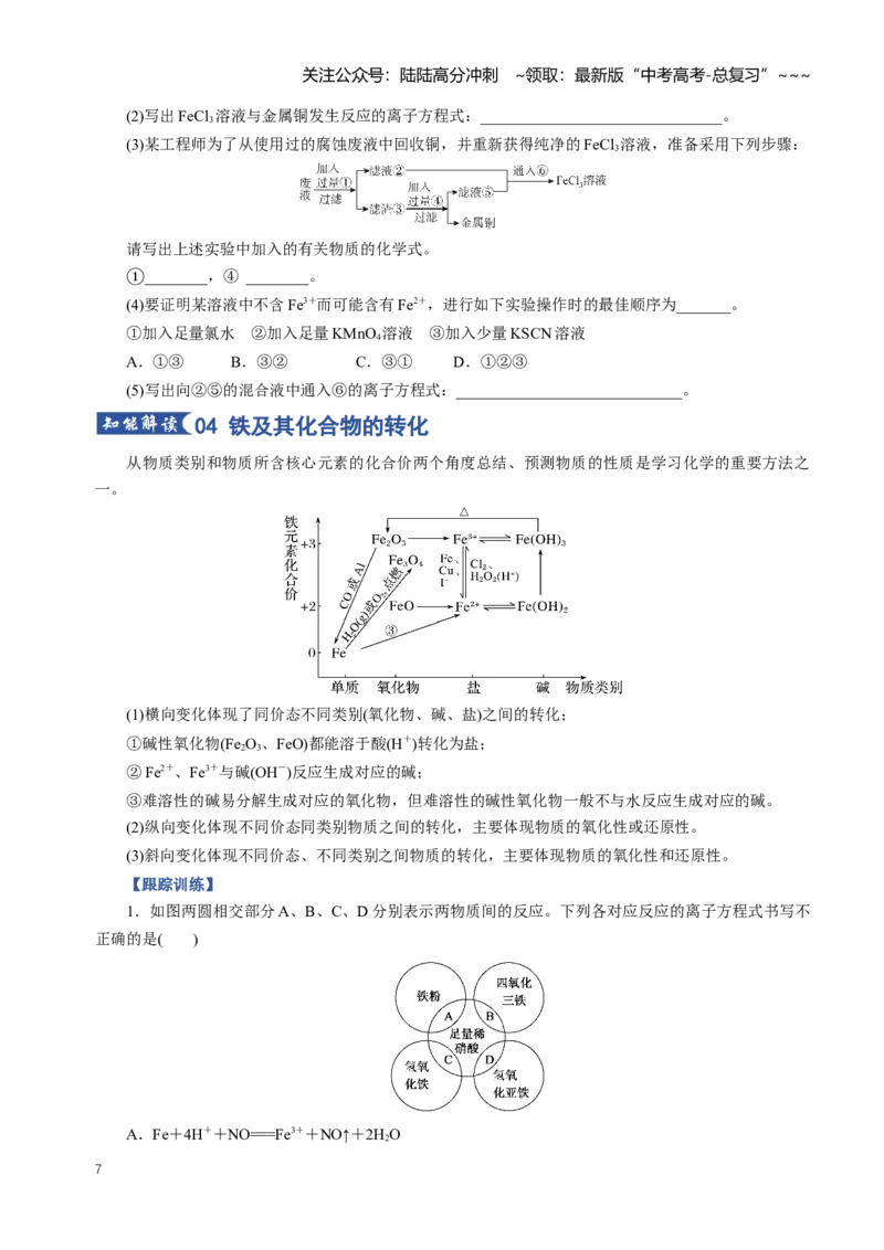《专题02铁及其重要化合物（知识清单）（全国通用）（学生版）_05-化学-高考总复习_一轮复习_2026年-化学高考一轮复习_2026年高考化学一轮复习讲义+练习+课件（新教材新高考）-G55_2026版》第7页预览