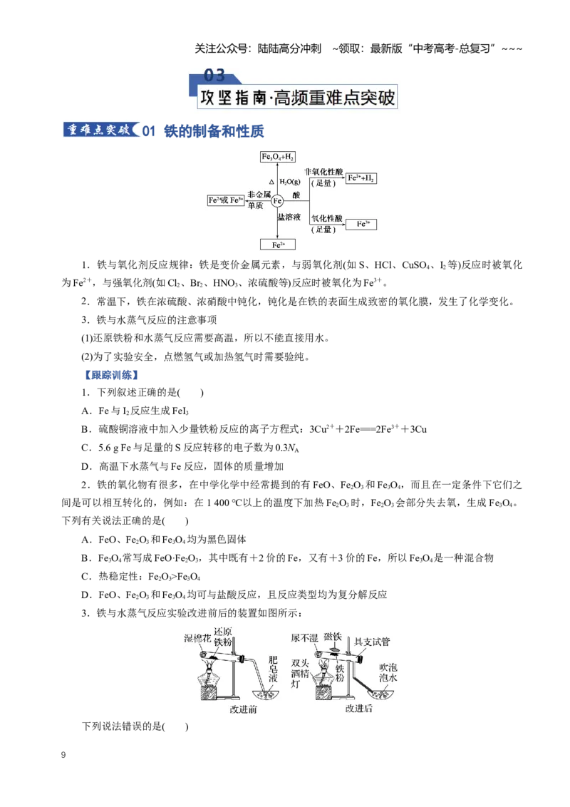《专题02铁及其重要化合物（知识清单）（全国通用）（学生版）_05-化学-高考总复习_一轮复习_2026年-化学高考一轮复习_2026年高考化学一轮复习讲义+练习+课件（新教材新高考）-G55_2026版》第9页预览