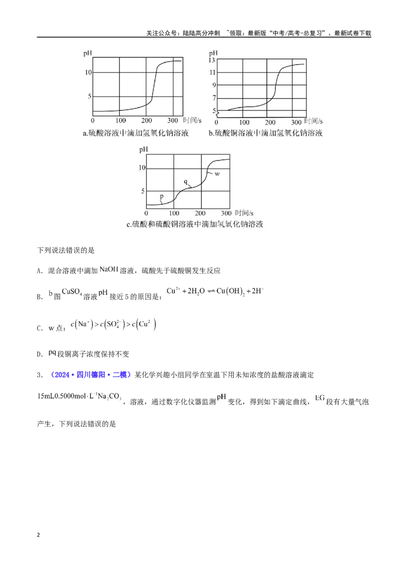 《专练14水溶液中的离子平衡（15题）-（原卷版）_05-化学-高考总复习_专项复习_2024年_2024高考化学考点必杀300题（全国新高考卷）_资料》第2页预览