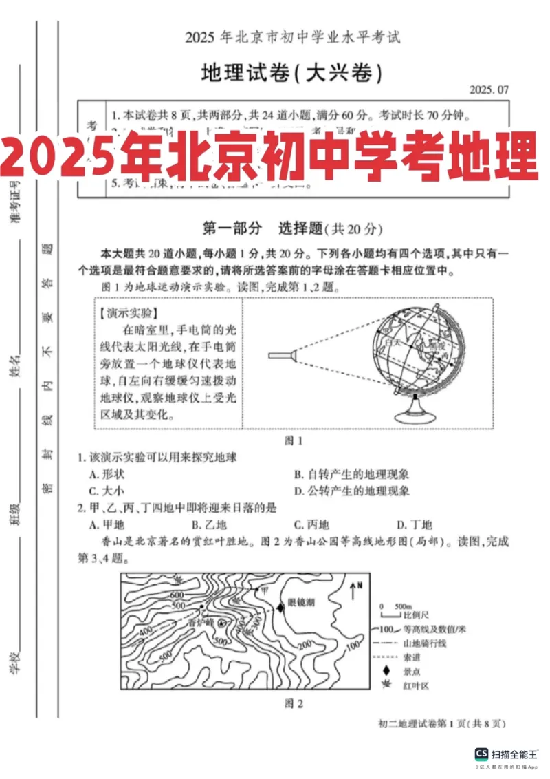 《2025年北京市大兴区中考地理真题及答案_12.2026年4月全国各地高考模拟卷_2026版初中金考卷•45套中考试卷汇编系列合集_全国版中考真题(1)_2025年全国中考真题答案（按省市分类）(10)》第1页预览