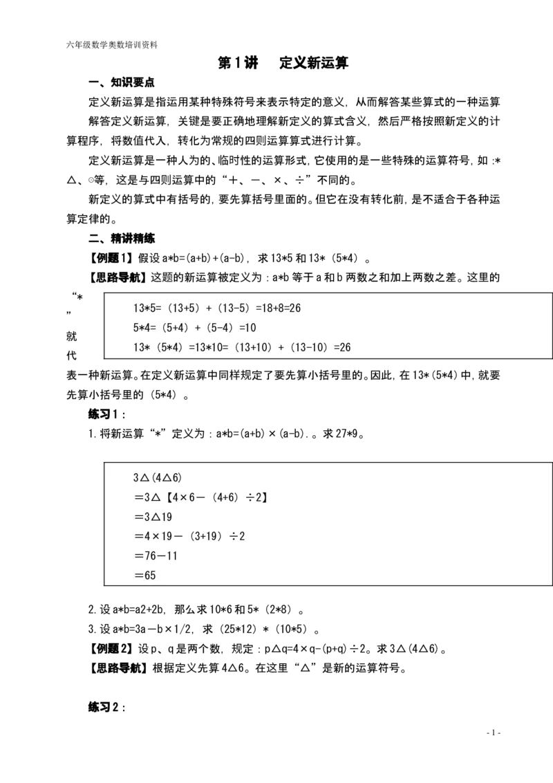 《举一反三六年级小学奥数1--40讲_小学1-6年级全科全套_2024更新专题_小学奥数专题资料_7、精品课程合集_小学奥数举一反三_6六年级奥数《举一反三》配套讲义课件_举一反三6年级配套教材》第1页预览
