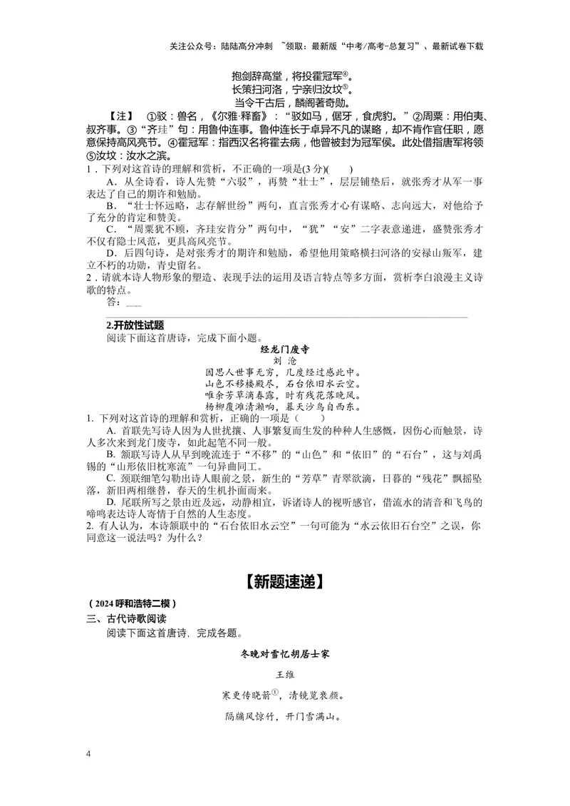 《22.古诗鉴赏，突破主观题（二）-（原卷版）_二轮复习_2024年_2024年高考语文二轮专题讲练_资料》第4页预览