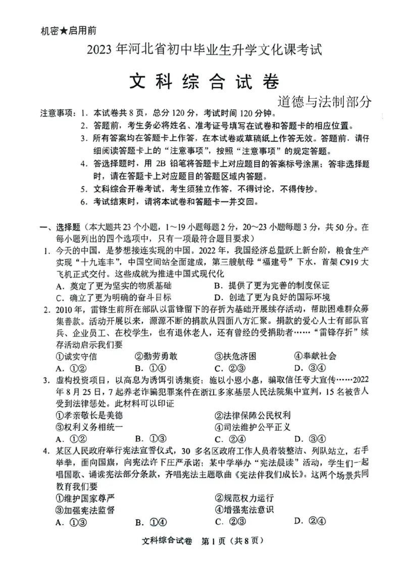 《2023河北中考道德与法治试卷(PDF版)_12.2026年4月全国各地高考模拟卷_2026版初中金考卷•45套中考试卷汇编系列合集_全国版中考真题(1)_各省市《历年中考真题》2013-2024(10)_河北》第1页预览
