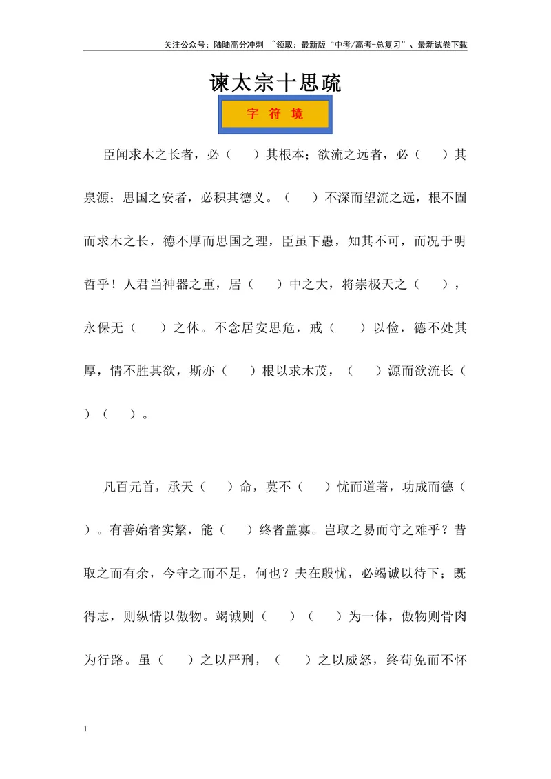 《《谏太宗十思疏》三境一测大通关（错别字+挖空训练+情景式默写+素材运用）原卷版_专项复习_2024年_2024年高考语文古诗文三境一测通关导学练（全国通用）_资料_1-资料》第1页预览