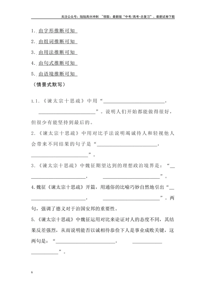 《《谏太宗十思疏》三境一测大通关（错别字+挖空训练+情景式默写+素材运用）原卷版_专项复习_2024年_2024年高考语文古诗文三境一测通关导学练（全国通用）_资料_1-资料》第6页预览