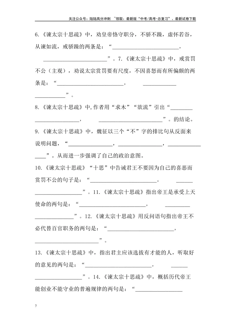 《《谏太宗十思疏》三境一测大通关（错别字+挖空训练+情景式默写+素材运用）原卷版_专项复习_2024年_2024年高考语文古诗文三境一测通关导学练（全国通用）_资料_1-资料》第7页预览