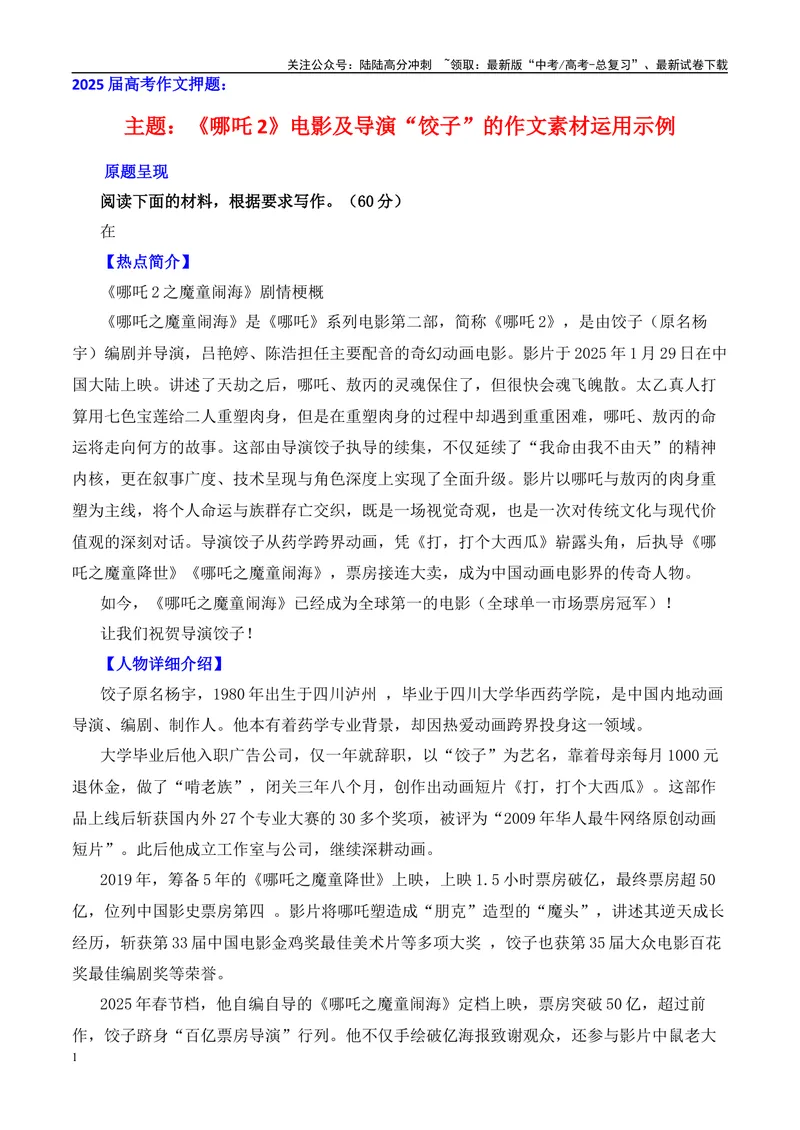 《2025届高考作文押题：《哪吒2》电影及导演“饺子”的作文素材运用示例-（全国通用）_专项复习_2025年_2025年高考语文作文热点素材速递速用（全国通用）_资料》第1页预览