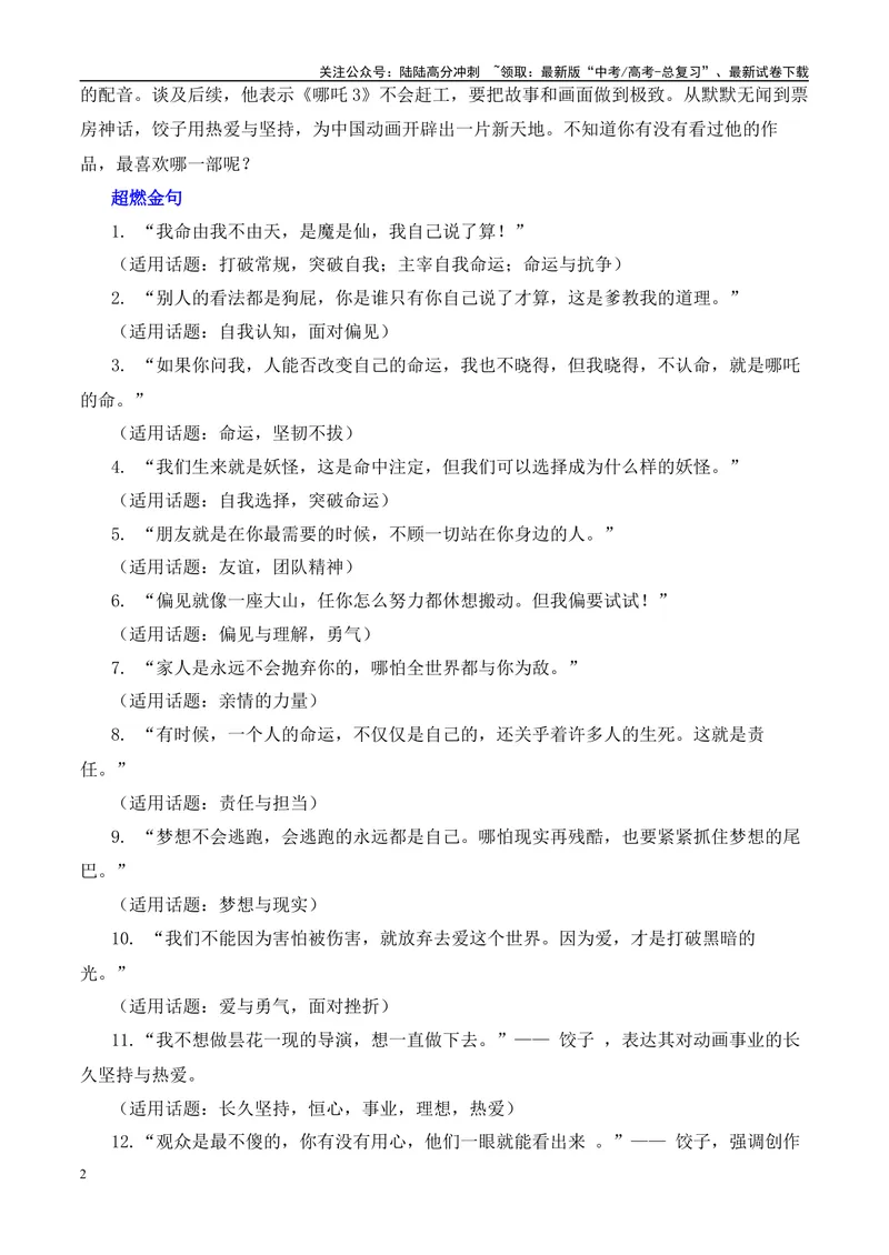 《2025届高考作文押题：《哪吒2》电影及导演“饺子”的作文素材运用示例-（全国通用）_专项复习_2025年_2025年高考语文作文热点素材速递速用（全国通用）_资料》第2页预览