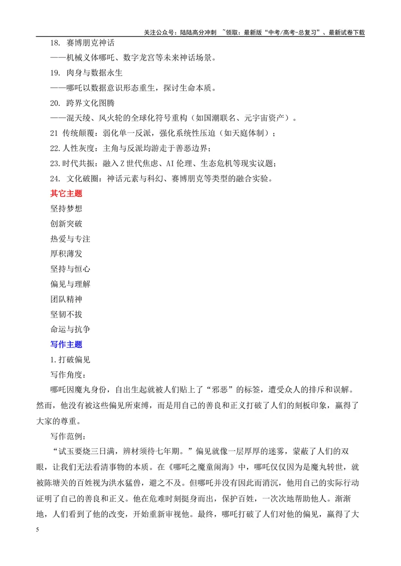 《2025届高考作文押题：《哪吒2》电影及导演“饺子”的作文素材运用示例-（全国通用）_专项复习_2025年_2025年高考语文作文热点素材速递速用（全国通用）_资料》第5页预览