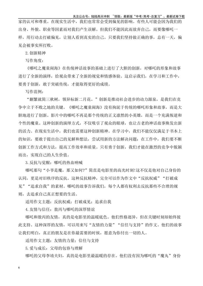《2025届高考作文押题：《哪吒2》电影及导演“饺子”的作文素材运用示例-（全国通用）_专项复习_2025年_2025年高考语文作文热点素材速递速用（全国通用）_资料》第6页预览