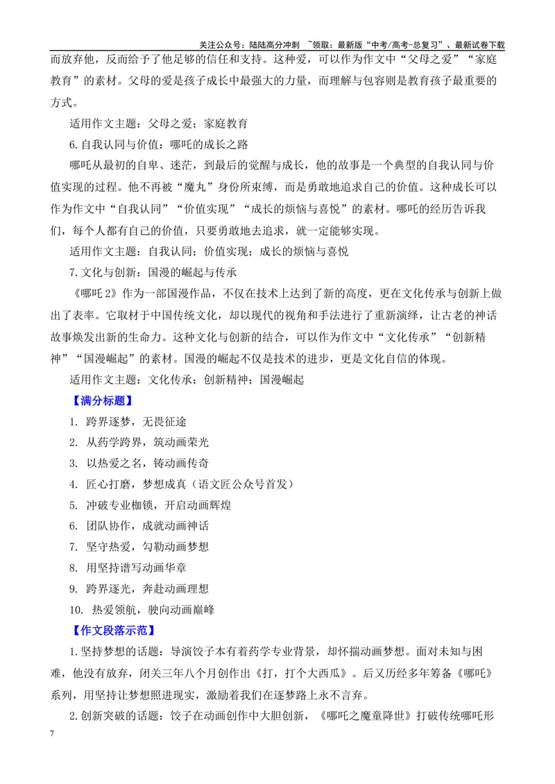 《2025届高考作文押题：《哪吒2》电影及导演“饺子”的作文素材运用示例-（全国通用）_专项复习_2025年_2025年高考语文作文热点素材速递速用（全国通用）_资料》第7页预览