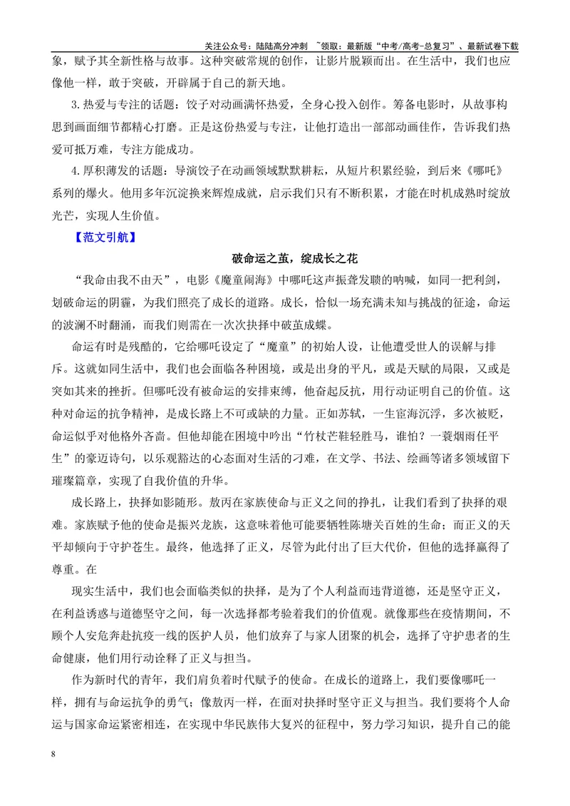 《2025届高考作文押题：《哪吒2》电影及导演“饺子”的作文素材运用示例-（全国通用）_专项复习_2025年_2025年高考语文作文热点素材速递速用（全国通用）_资料》第8页预览