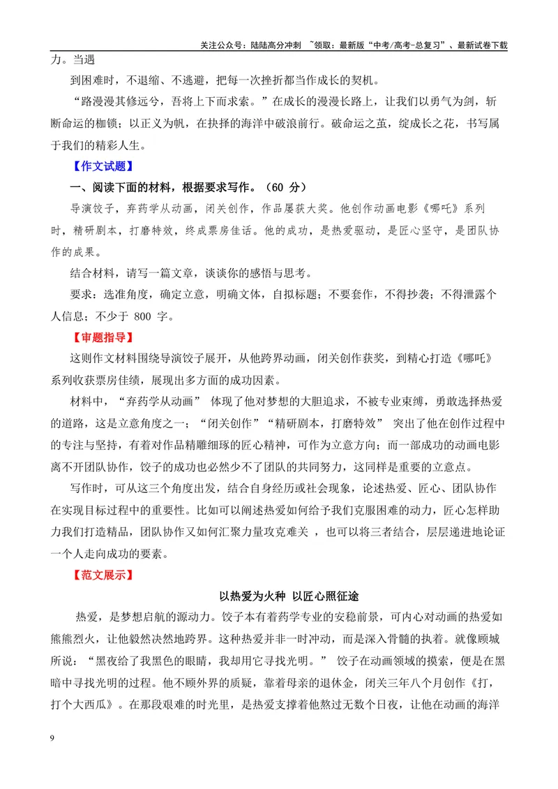 《2025届高考作文押题：《哪吒2》电影及导演“饺子”的作文素材运用示例-（全国通用）_专项复习_2025年_2025年高考语文作文热点素材速递速用（全国通用）_资料》第9页预览