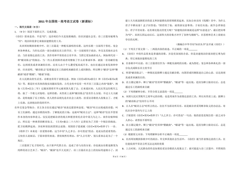 《2011年全国统一高考语文试卷（新课标）（原卷版）_专项复习_2026年-语文专项复习_2008年-2025年语文高考真题_2008-2020年高考_全国卷_全国统一高考语文（新课标I）08-21_A3word版》第1页预览