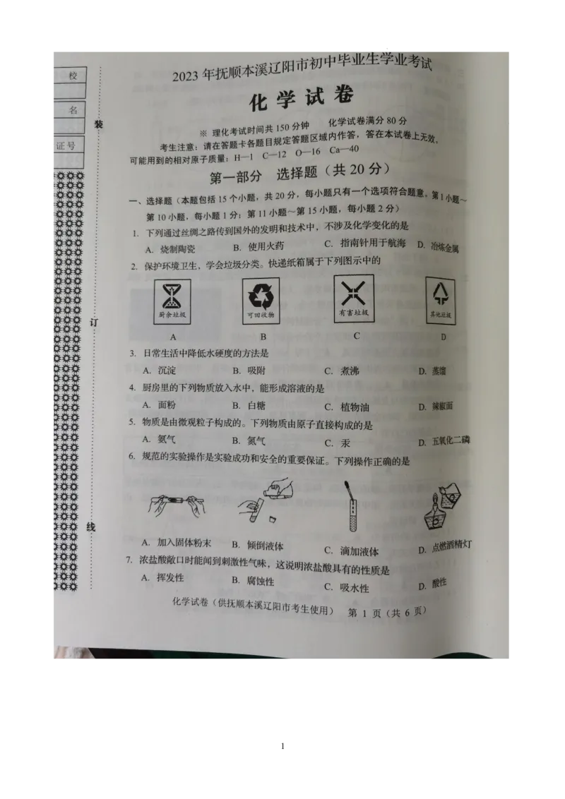 《2023抚本辽化学试卷+答案(PDF版)_12.2026年4月全国各地高考模拟卷_2026版初中金考卷•45套中考试卷汇编系列合集_全国版中考真题(1)_各省市《历年中考真题》2013-2024(10)_20辽宁省各市卷》第1页预览